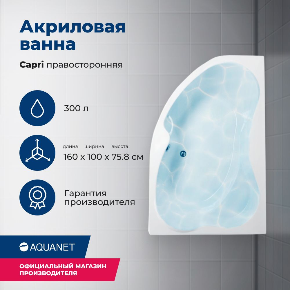 Акриловая ванна Aquanet Capri 160x100 R. Комплект 3 в 1: ванна с каркасом и лицевой панелью  #1