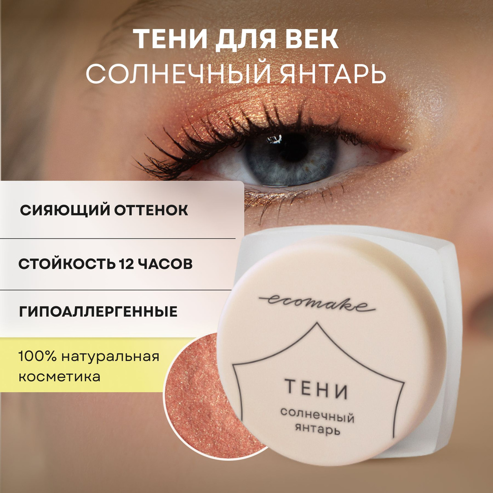 Тени для век Ecomake блестящие, Солнечный янтарь 0,5 гр. #1