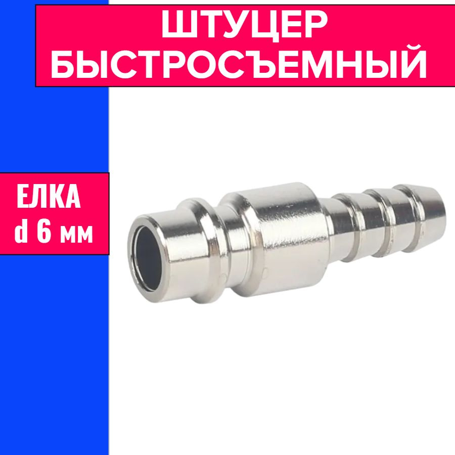 Ниппель быстросъемный папа. Елка / переходник для пневмоинструмента ...