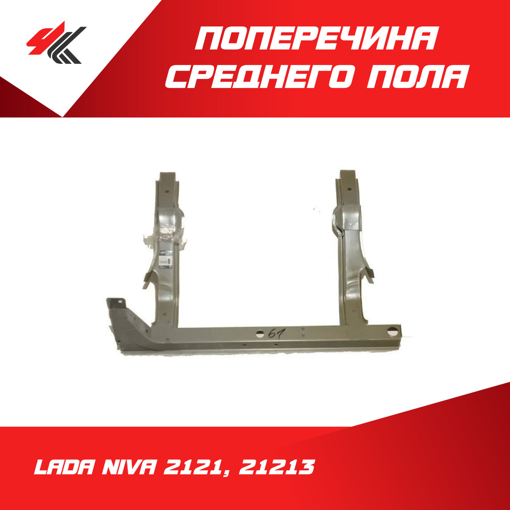 Поперечина среднего пола (рогов) ЛАДА НИВА-2121, 21213 (белая) / Ростов ...