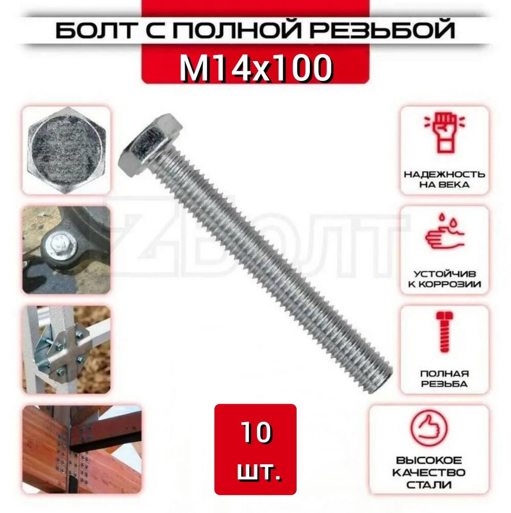 Болт с шестигранной головкой, DIN933, М14х100, 10 шт. #1