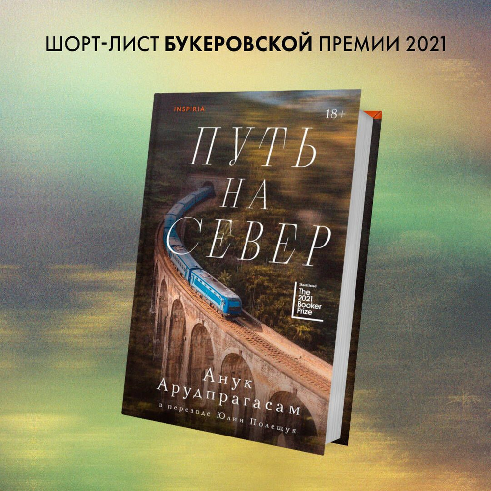 Путь на север #1