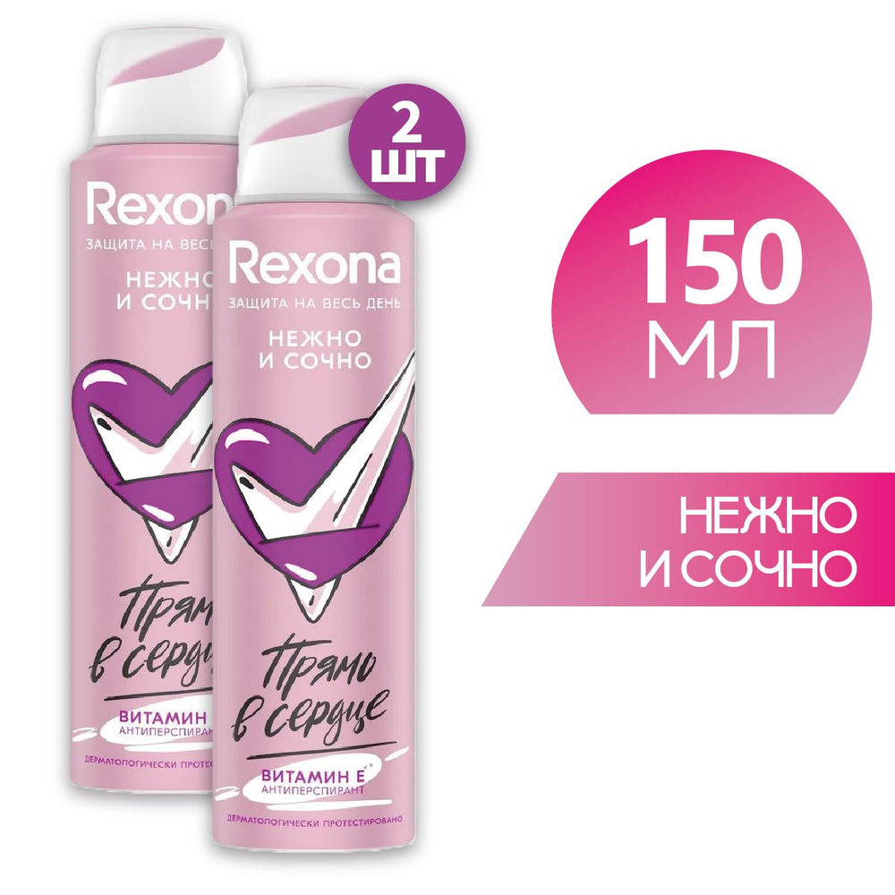 Rexona НЕЖНО И СОЧНО женский антиперспирант-дезодорант спрей с витамином Е, без спирта 150 мл 2 шт  #1