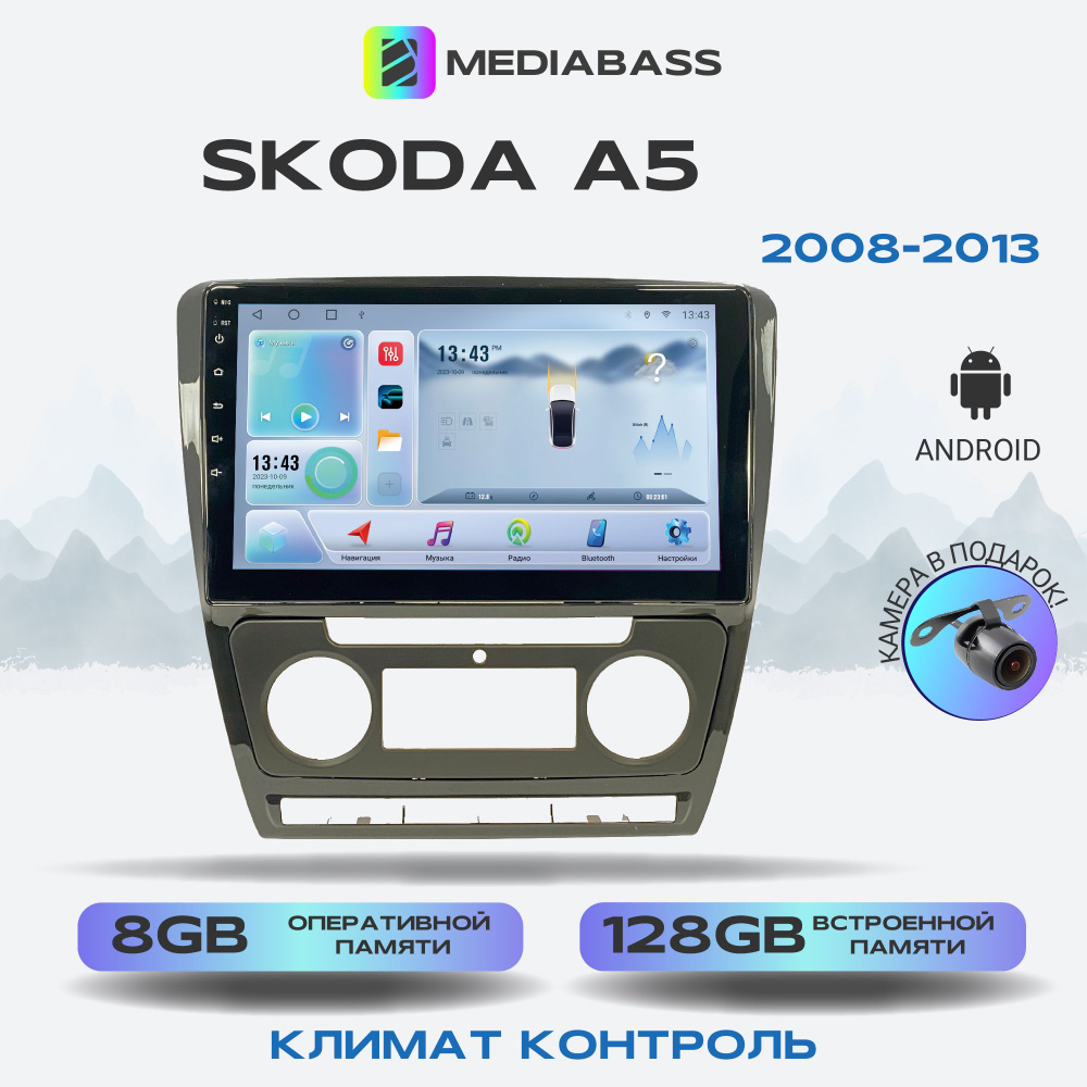 Магнитола MEDIABASS Skoda A5 Климат контроль, Android 13, 8/128ГБ, DSP, 4G модем, голосовое управление, #1