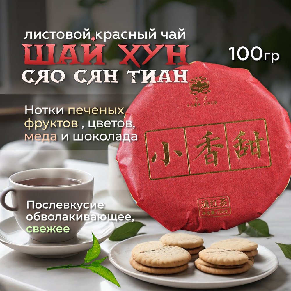 Чай красный Шай Хун Сяо Сян Тиан, 100 г - купить с доставкой по ...