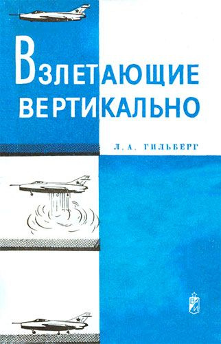 Взлетающие вертикально | Гильберг Лев Абрамович #1