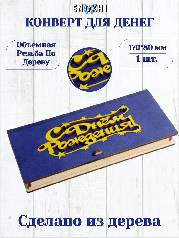 Конверт для денег деревянный С Днем Рождения "Стильная открытка"  #1