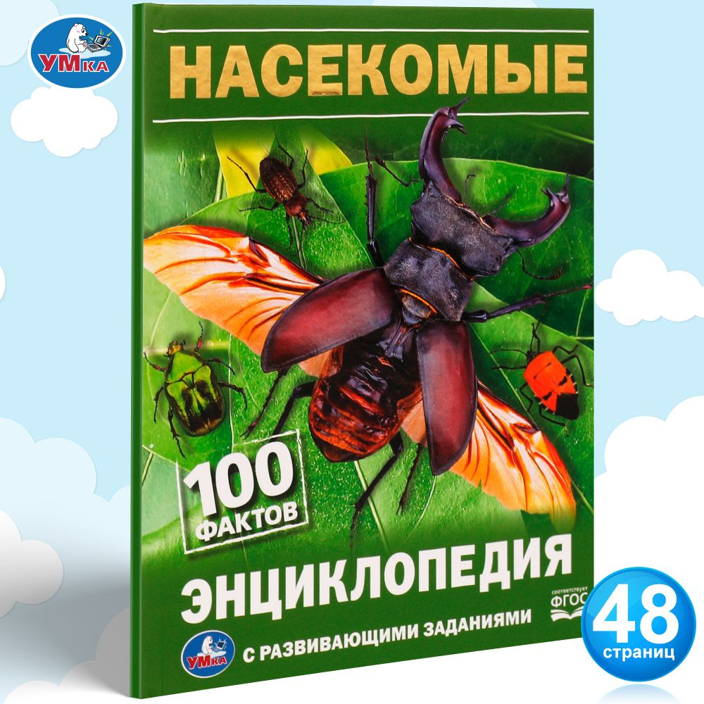 Энциклопедия для детей с заданиями Насекомые Умка / развивающая книга детская | Козырь А.  #1