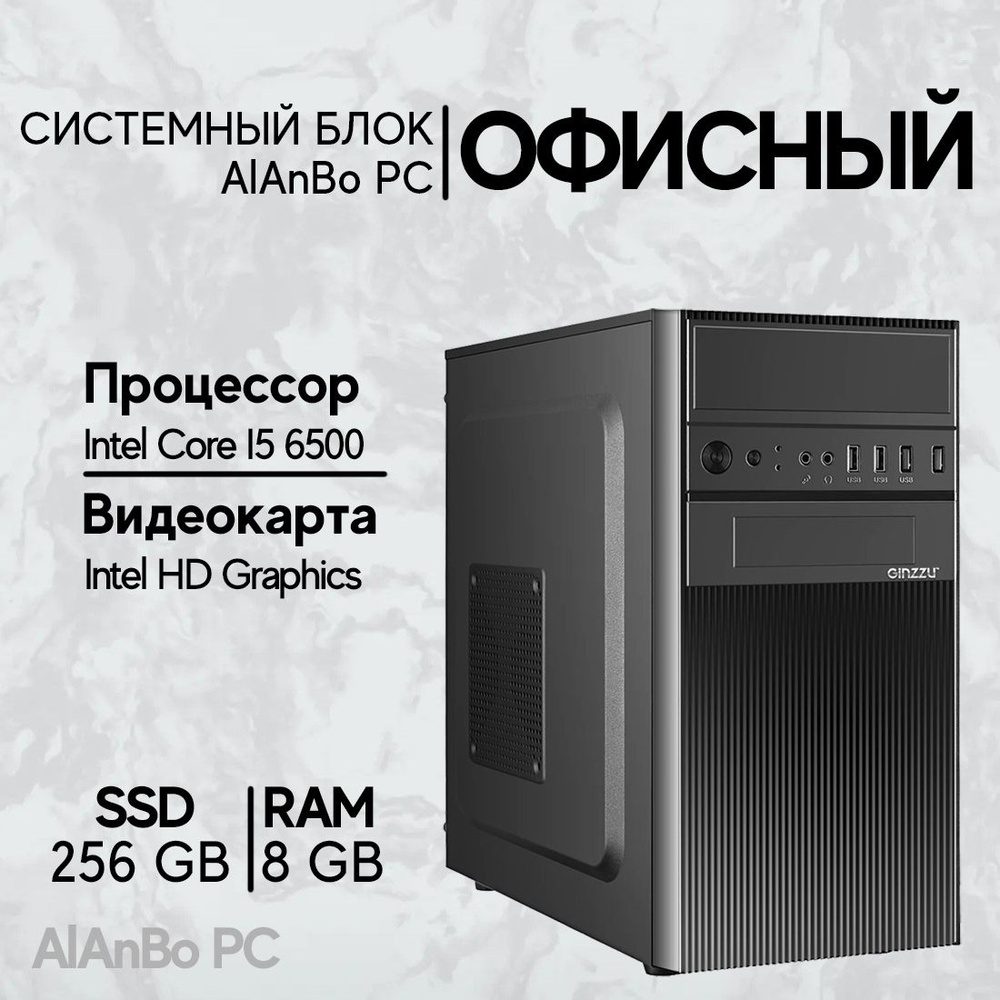 Intel Системный блок AlAnBo (Intel Core i5-6500, RAM 8 ГБ, SSD 240 ГБ,  Intel HD Graphics 530, Windows 10 Pro), черный