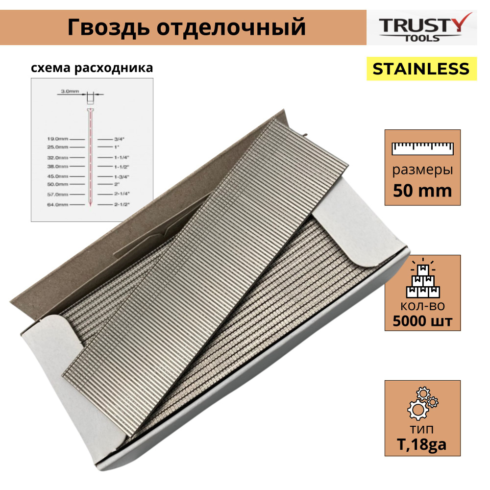 Гвоздь отделочный из нержавеющей стали Trusty 30 мм F30-stainless тип F, 18ga, P, J, SK300 в кассете #1