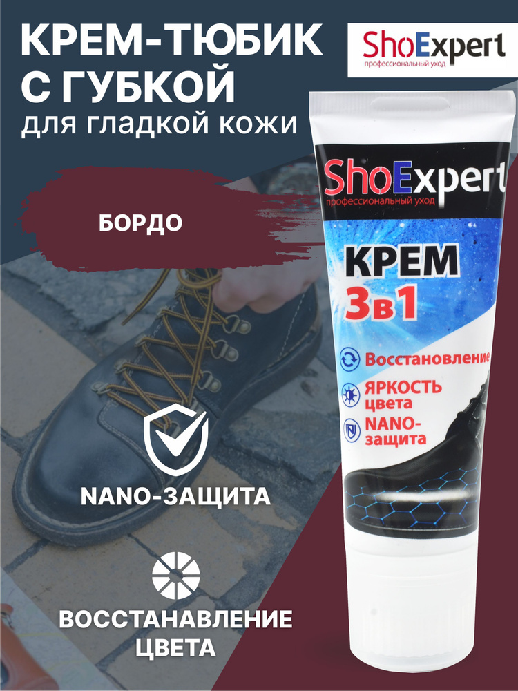 Крем для обуви, уход за обувью, крем для гладкой кожи туба с губкой, SHOExpert - 014, (бордовый), 75мл. #1