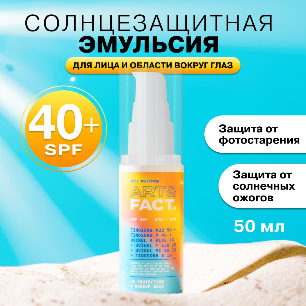 ART&FACT. / Cолнцезащитная эмульсия SPF 40+ для лица и области вокруг глаз  с химическими фильтрами, 50 мл - купить с доставкой по выгодным ценам в  интернет-магазине OZON (549253521)