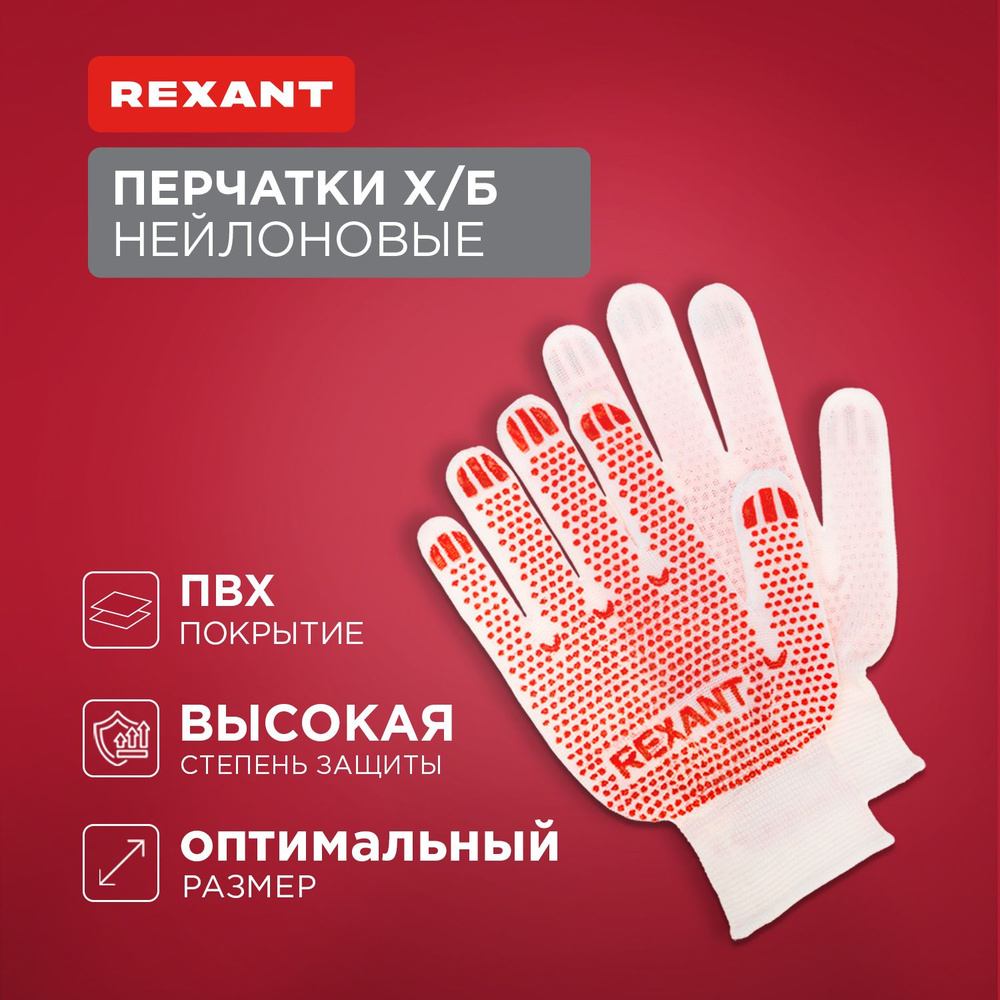 Перчатки рабочие х/б REXANT с покрытием ПВХ и объемными точками против скольжения  #1