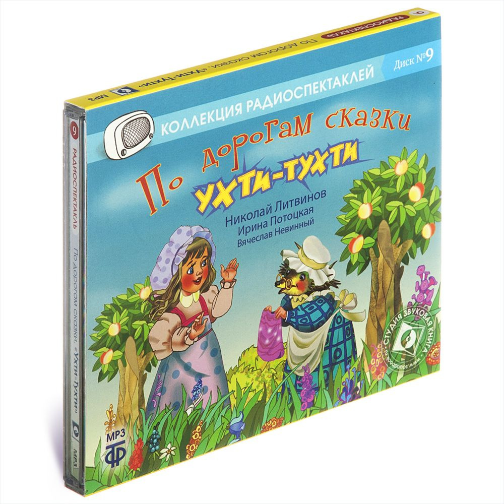 Ухти-Тухти. По дорогам сказки. Радиоспектакль (Аудиокнига на 1 CD-MP3) -  купить с доставкой по выгодным ценам в интернет-магазине OZON (225046189)