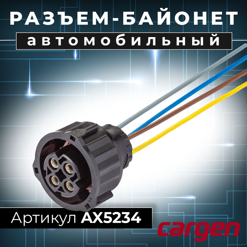 Разъем байонет (розетка) 4 контакта (4 pin) гнездовой прямой без ...