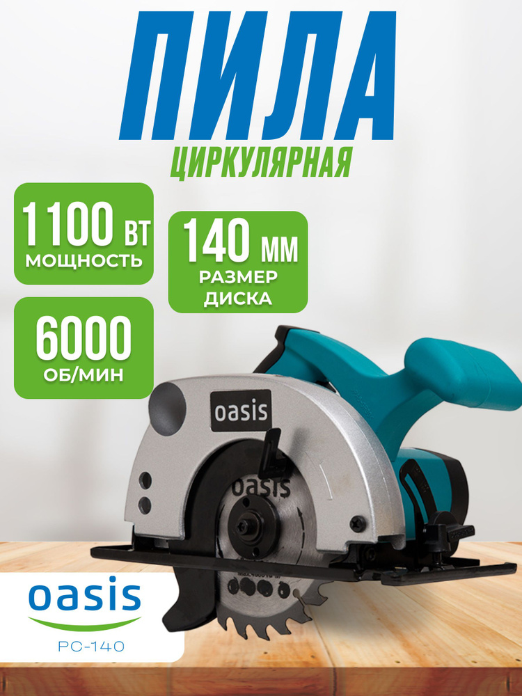 Электрическая циркулярная пила PC-140 Oasis (1100 Вт, 220/50 В/Гц, 6000 об/мин, размер диска 140 мм) #1