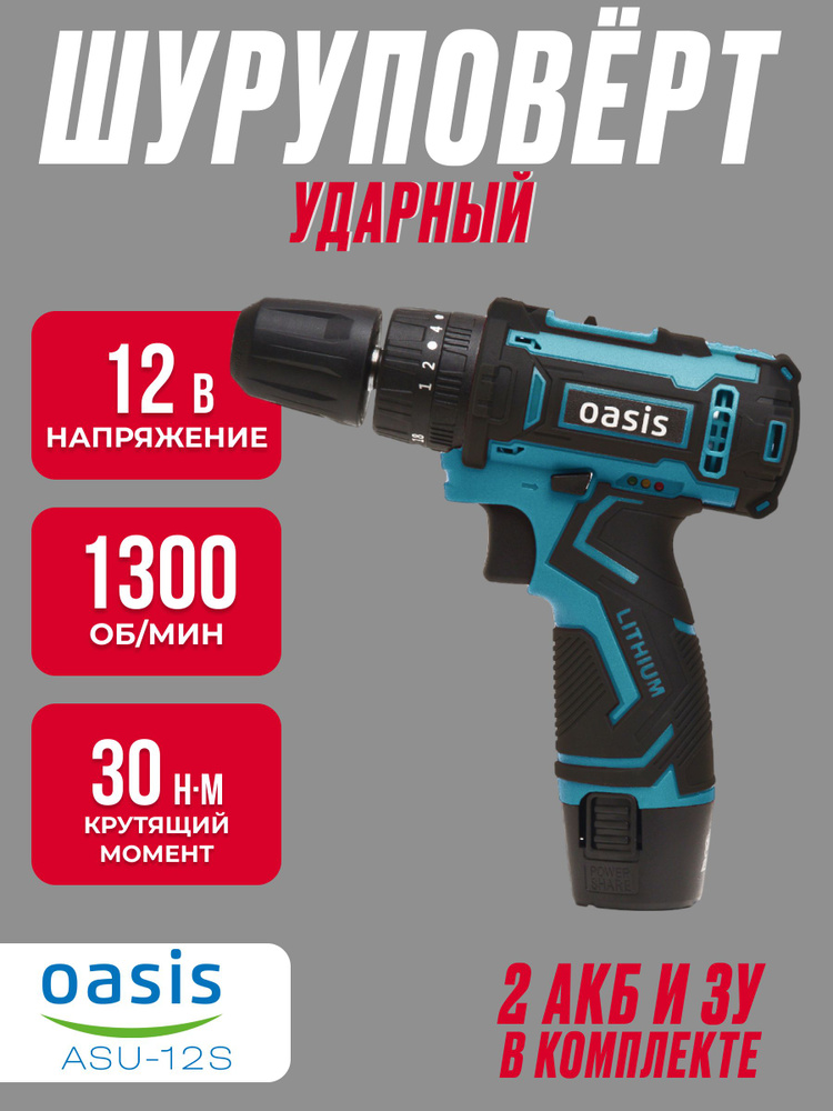 Аккумуляторный шуруповерт OASIS ASU-12S (J) ударный, (Напряжение 12 В, Max крутящий момент 30 Нм, Емкость #1