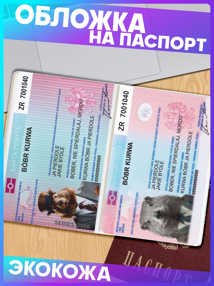 Обложка на паспорт с принтом bobr kurwa мем #1