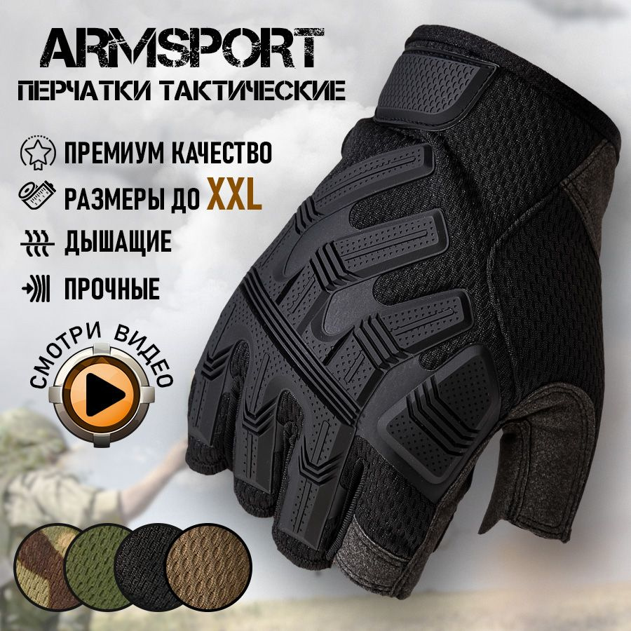 Перчатки тактические мужские без пальцев Armsport - купить с доставкой по  выгодным ценам в интернет-магазине OZON (981158828)