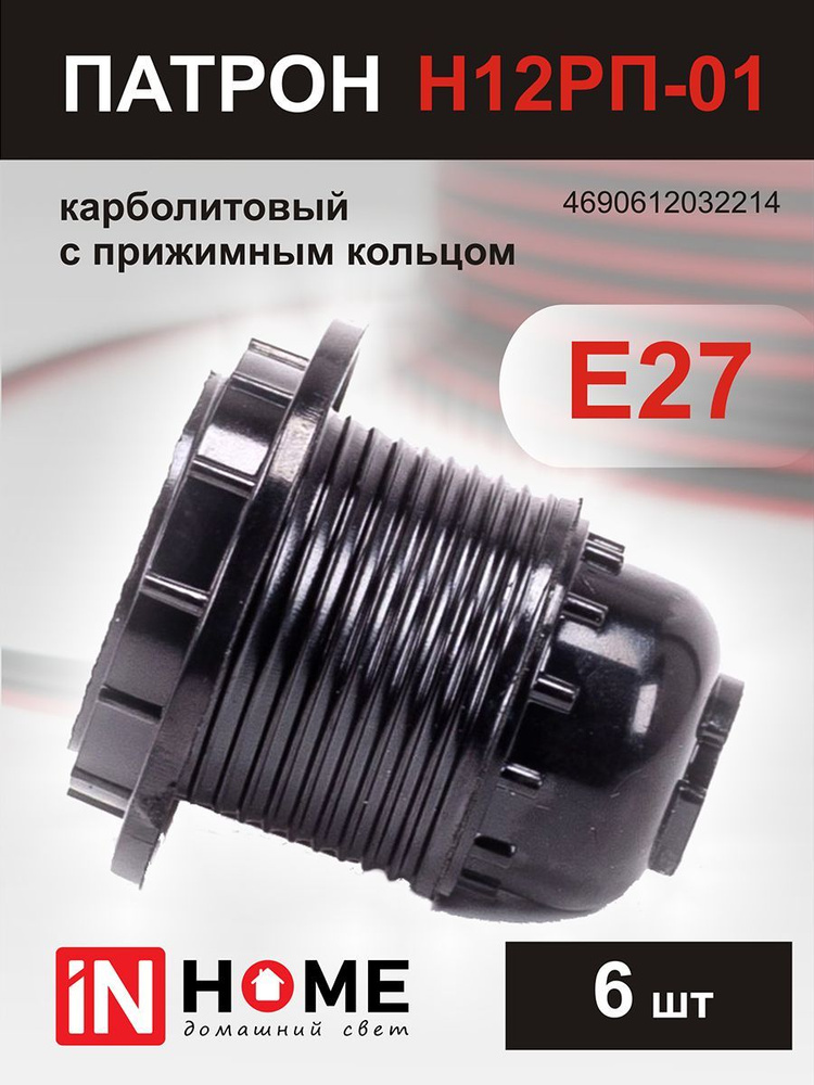 Патрон Е27 Н12РП-01 карболитовый с прижимным кольцом, 6 шт #1