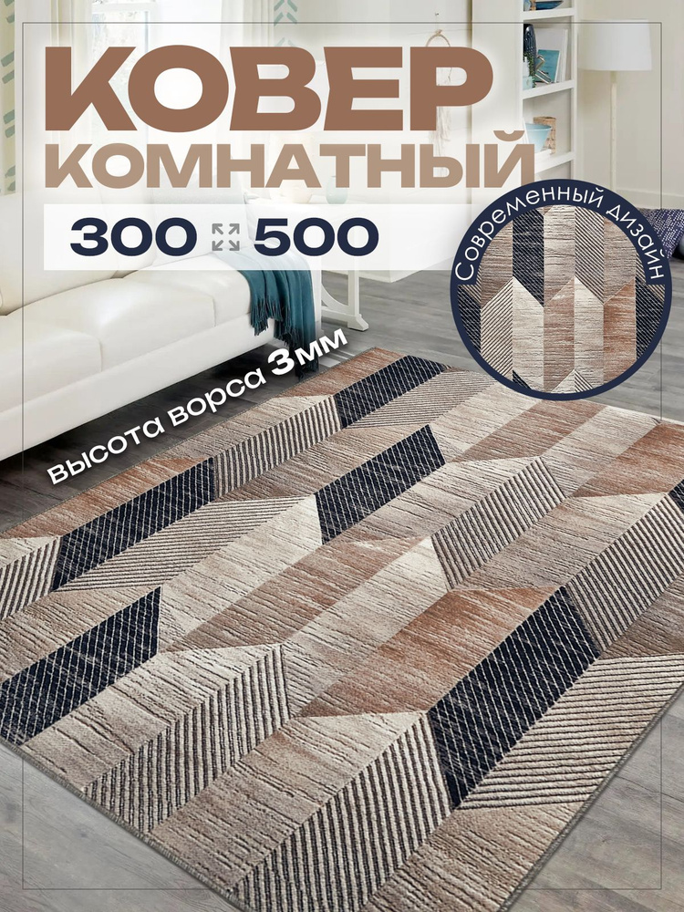 Ковер комнатный 300х500 на пол в спальню 300 на 500 #1