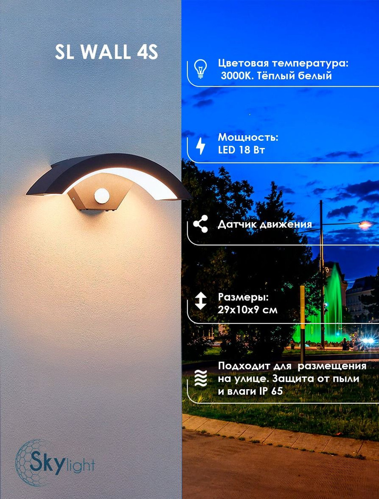 Светильник уличный фасадный бра настенный с сенсором SL WALL 4S  #1