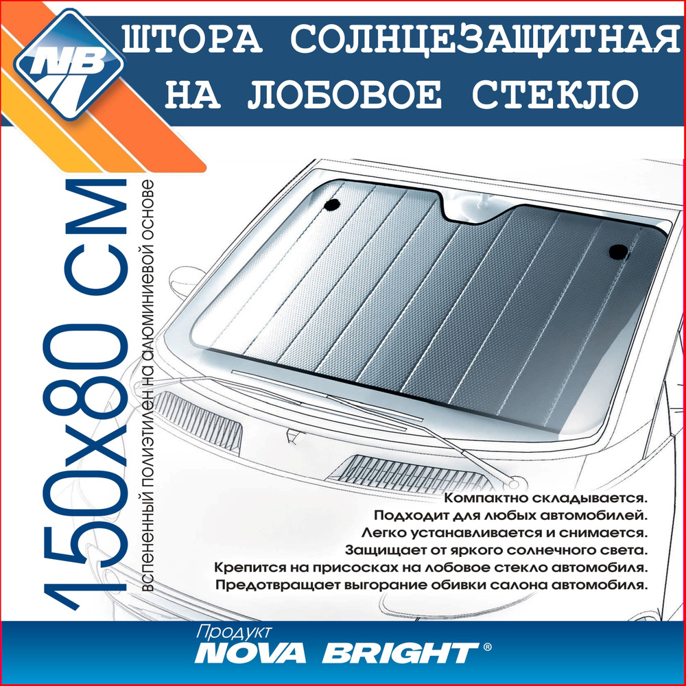 Шторка солнцезащитная Nova Bright Для всех моделей (150х80 см) - купить по  доступным ценам в интернет-магазине OZON (175205425)