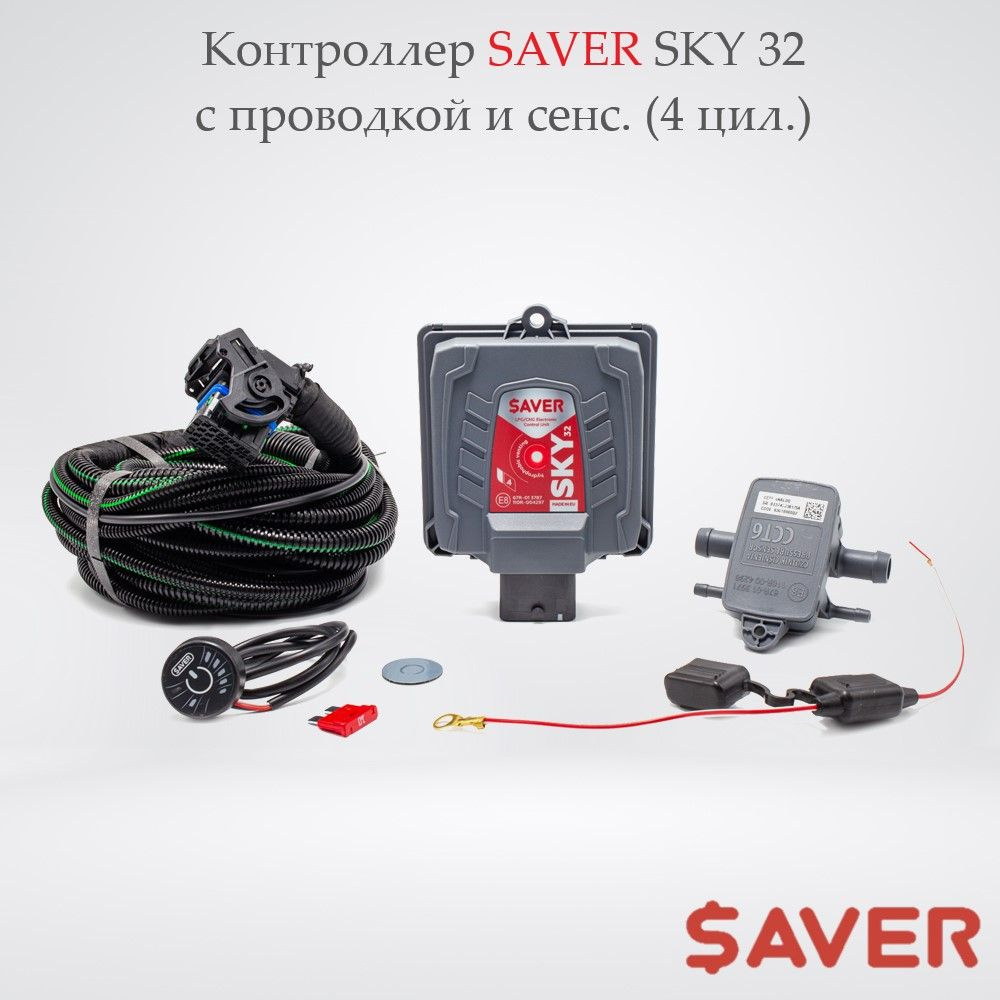 Комплект электроники ГБО SAVER SKY 32 (4 цил.) - SAVER арт. 6905340011 -  купить по выгодной цене в интернет-магазине OZON (562754006)