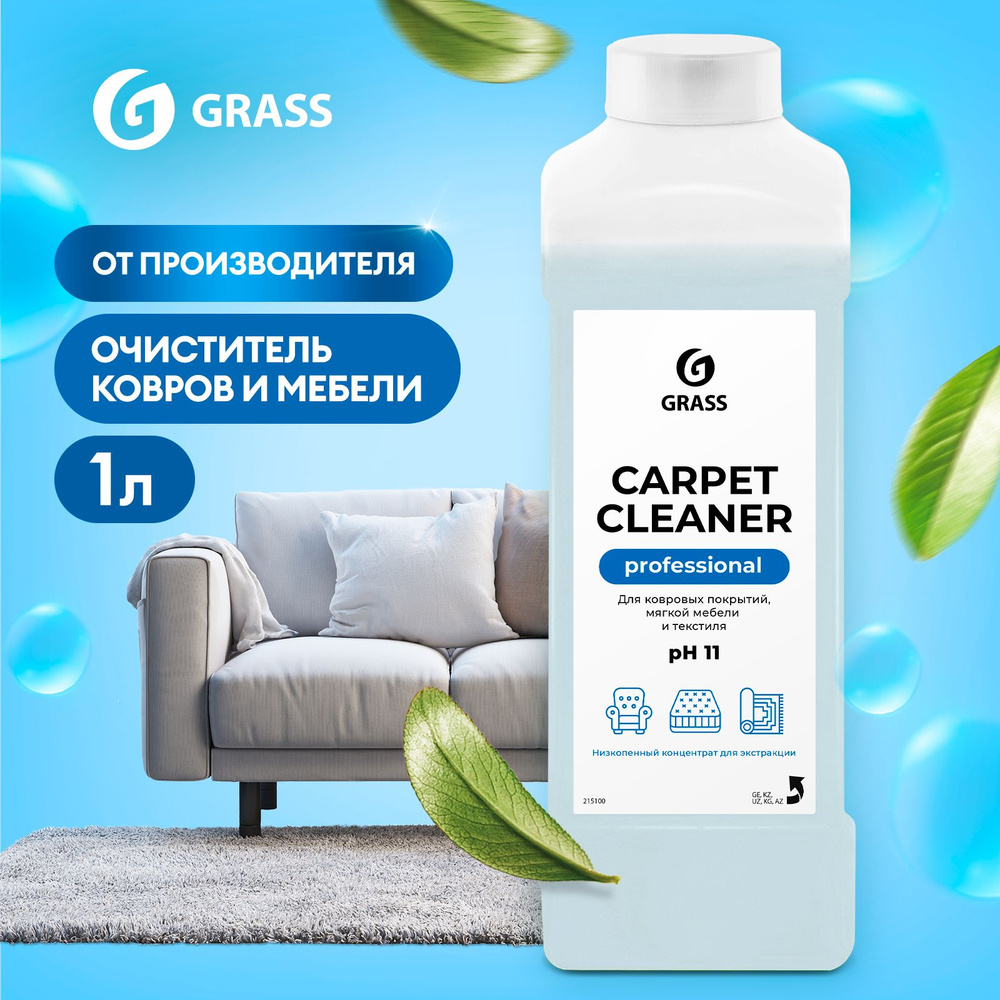 Средство для чистки ковров GRASS Carpet Cleaner 1л, пятновыводитель,  средство-концентрат для химчистки ковровых покрытий, ткани и обивки мягкой  мебели