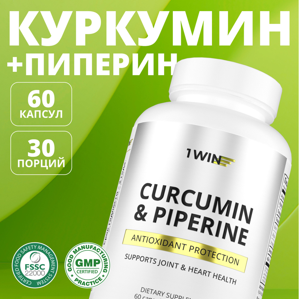 Куркумин + пиперин для укрепления иммунитета, 60 капсул - купить с ...