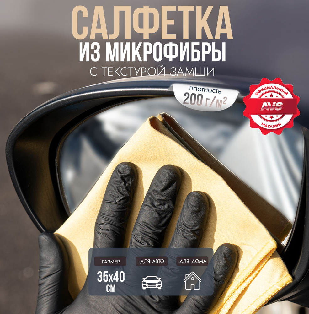 Микрофибра для авто AVS MF-6114 35х40см 1шт - купить с доставкой по  выгодным ценам в интернет-магазине OZON (1118816688)