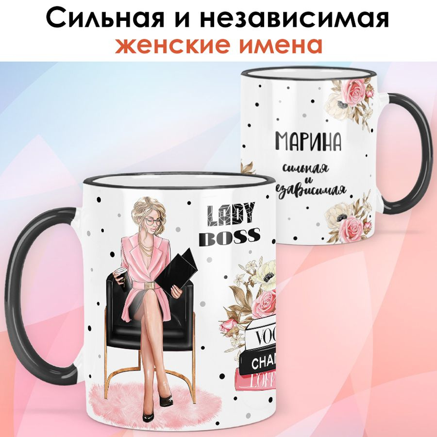 print LOOK / Кружка Марина "Леди Босс. Блондинка" Сильная и независимая подарок женщине, девушке / чёрная #1