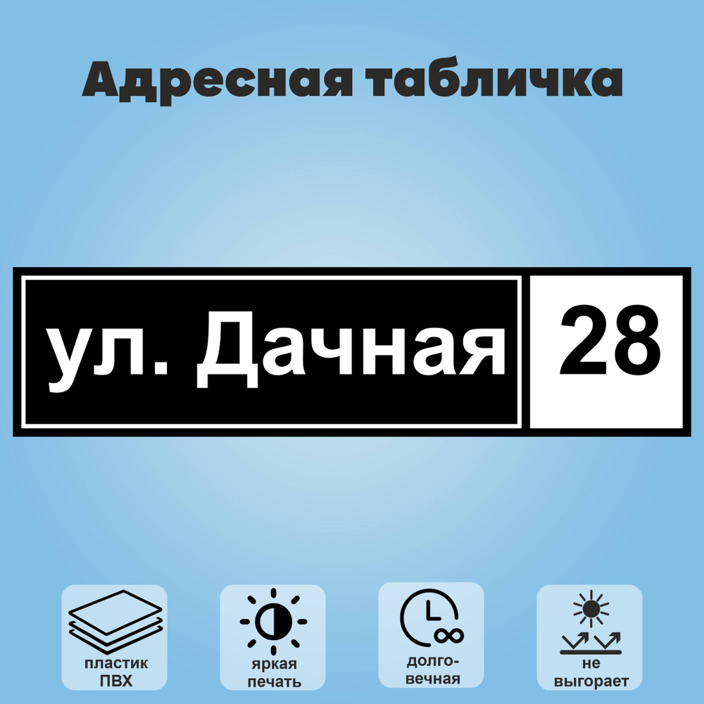 Адресная табличка на дом, 600х150 мм (черный+белый) #1