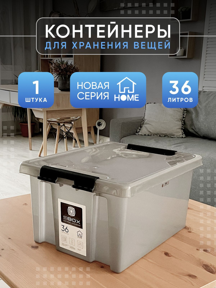 Контейнер для хранения с крышкой HOME серый, 36 литров #1