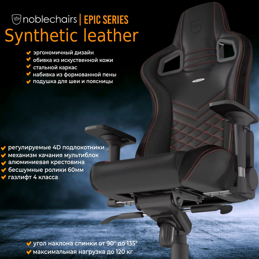 Компьютерное игровое кресло Noblechairs EPIC PU Leather / black/red,  (NBL-PU-RED-002), Перфорированная экокожа, Красная строчка