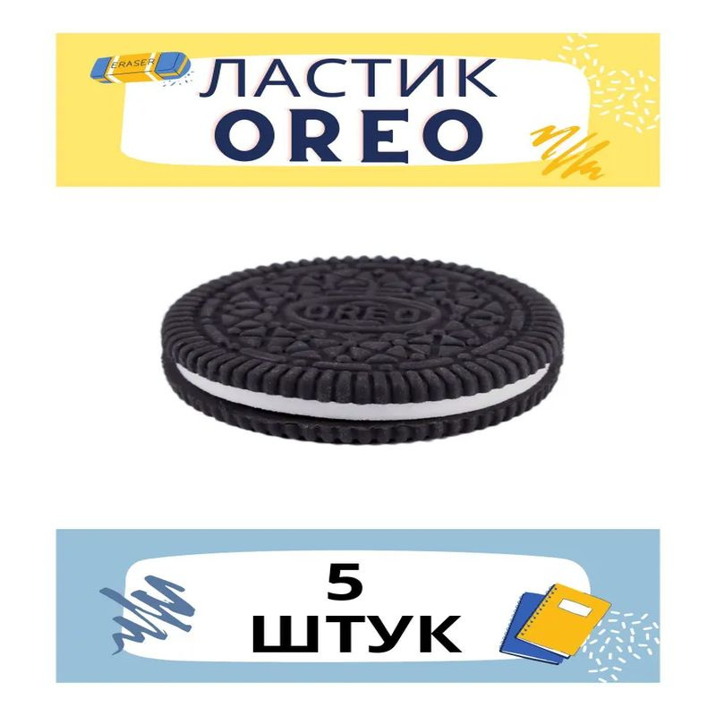 Ластик печенье Oreo, 5 шт #1