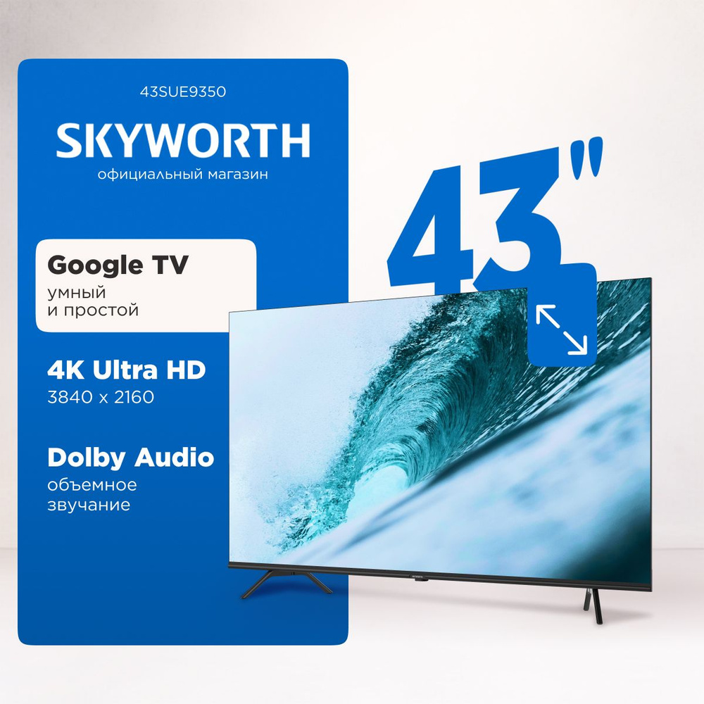 Skyworth Телевизор 43SUE9350 со Смарт ТВ, Wi-Fi и голосовым управлением; 43" 4K UHD, черный  #1