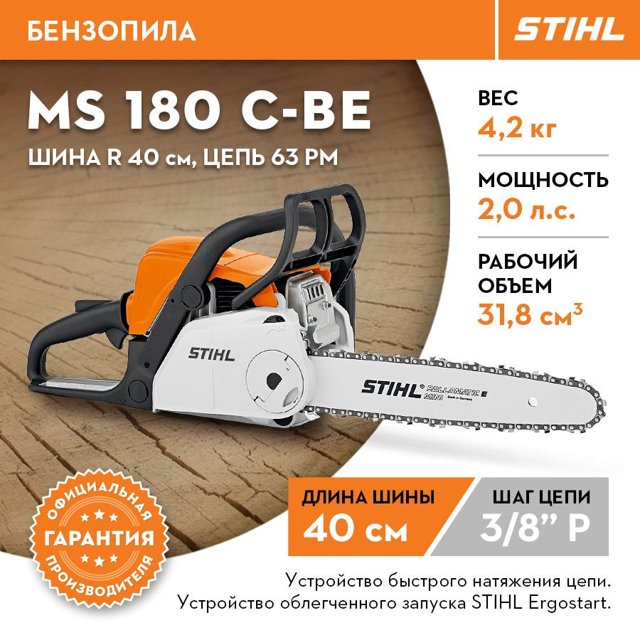 Бензопила STIHL ОРИГИНАЛ MS 180 С-BE шина R 40 см/16