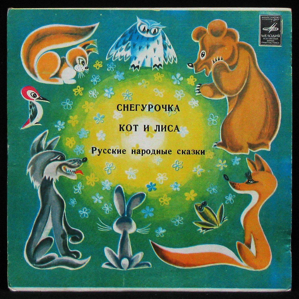 LP Детская Пластинка - Снегурочка - Кот И Лиса (single, mono) (винил ...