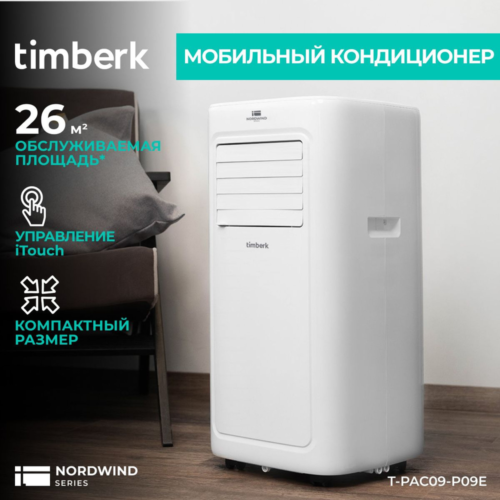 Мобильный кондиционер Timberk серия Nordvind P09E_26 купить по выгодной  цене в интернет-магазине OZON (447404233)