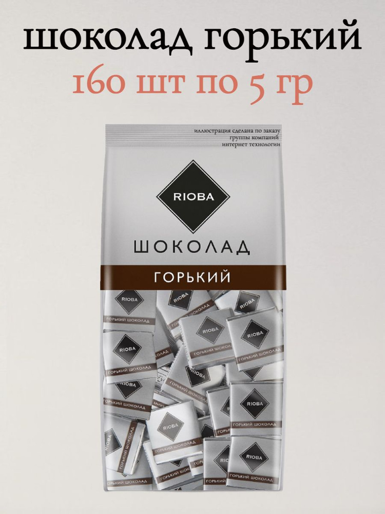 Шоколад Риоба Порционный Горький, (5г х 160шт) 800 гр #1
