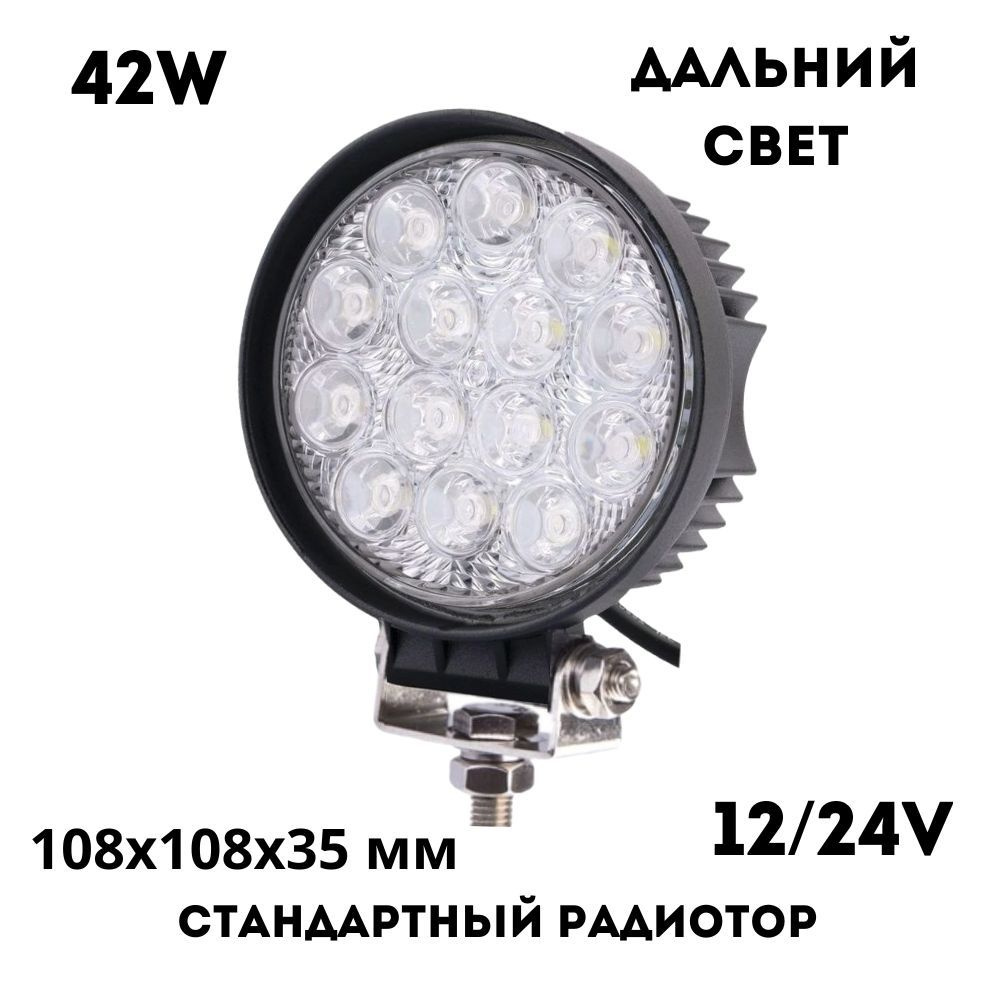 Фара светодиодная 42w 10,8см 12v-30v LEDNOVA противотуманная  водонепроницаемая, дополнительное освещение, прожектор, дальний свет  круглая стандартный ...