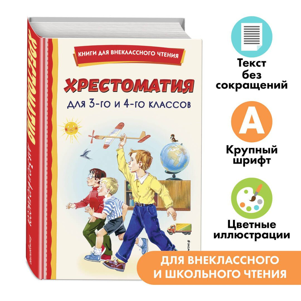 Хрестоматия для 3 и 4-го классов (ил.). Внеклассное чтение - купить с  доставкой по выгодным ценам в интернет-магазине OZON (613865108)