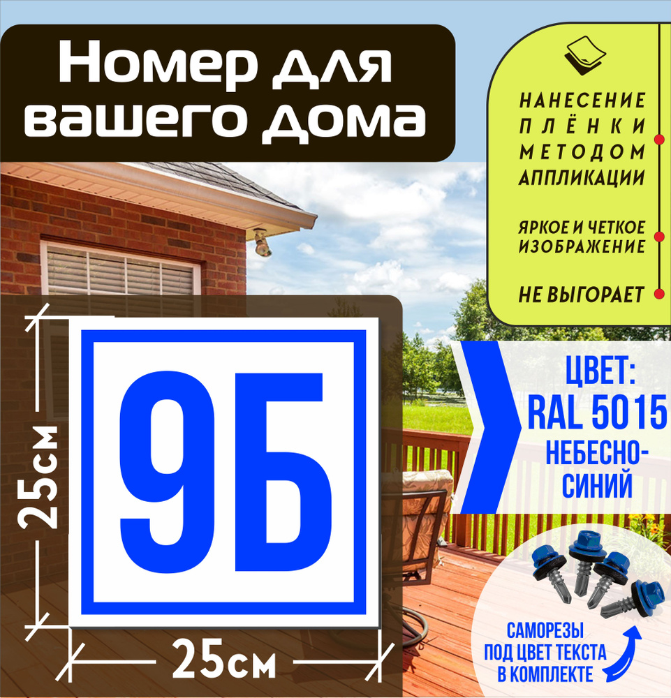 Адресная табличка на дом с номером 9б RAL 5015 синяя #1