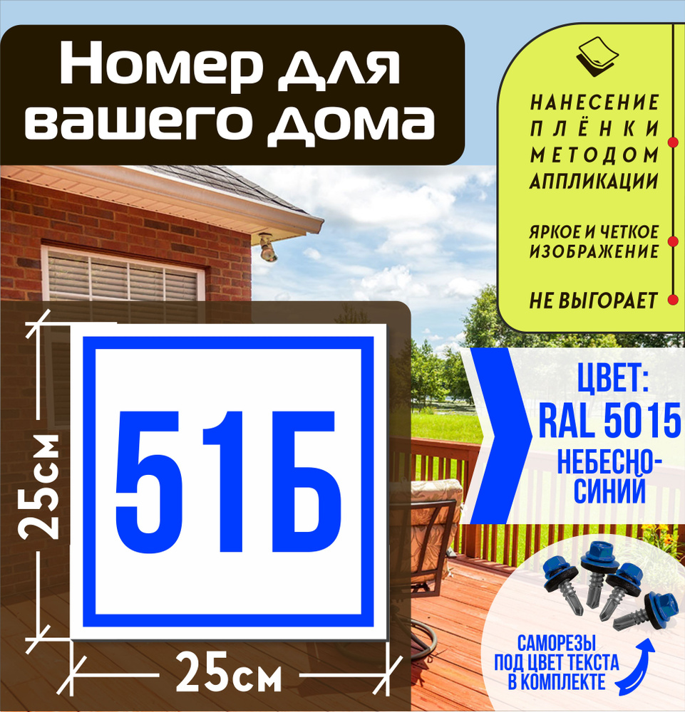 Адресная табличка на дом с номером 51б RAL 5015 синяя #1