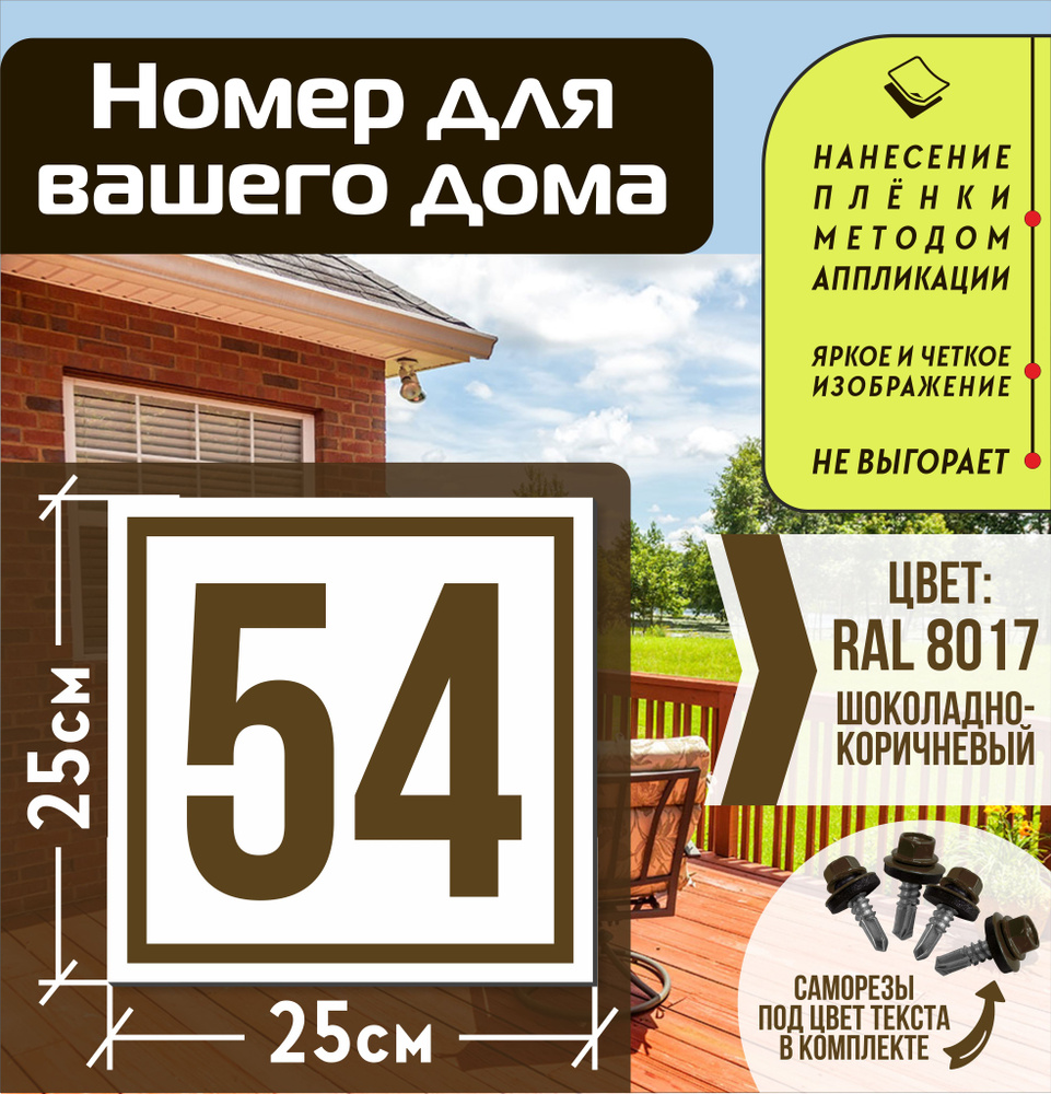 Адресная табличка на дом с номером 54 RAL 8017 коричневая #1