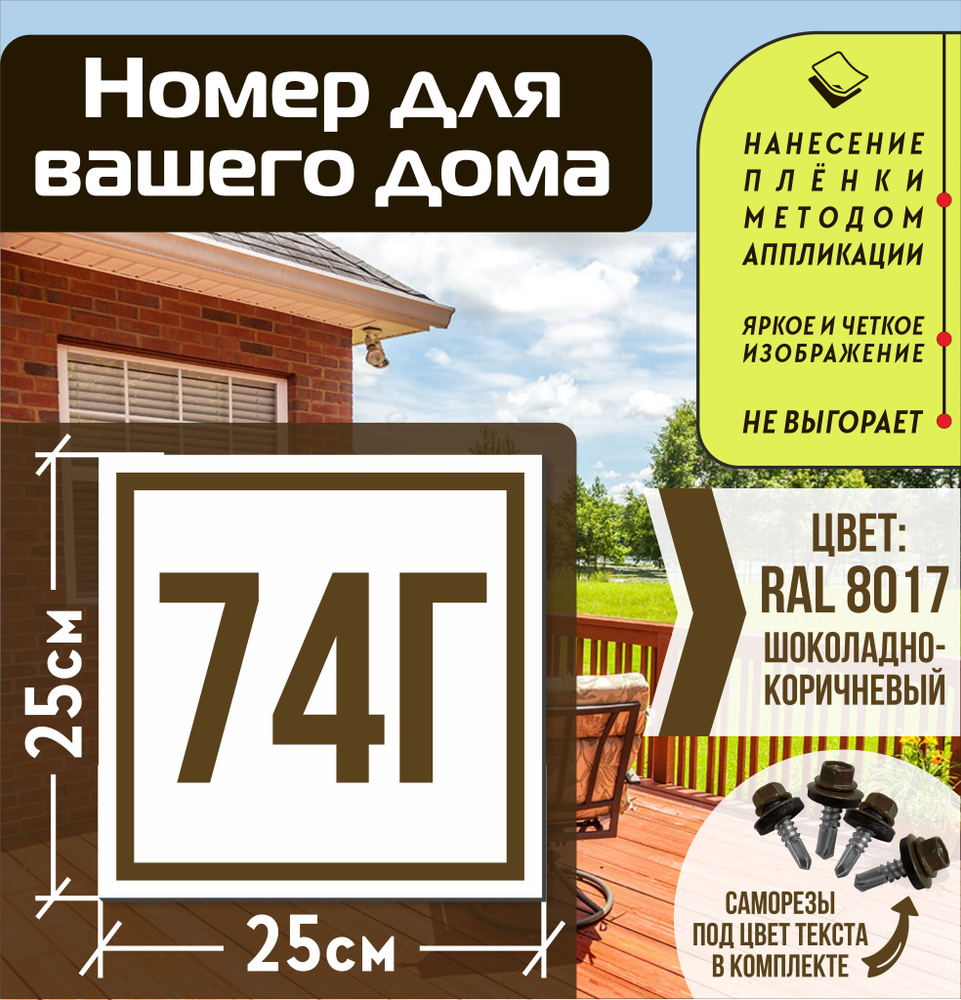 Адресная табличка на дом с номером 74г RAL 8017 коричневая #1