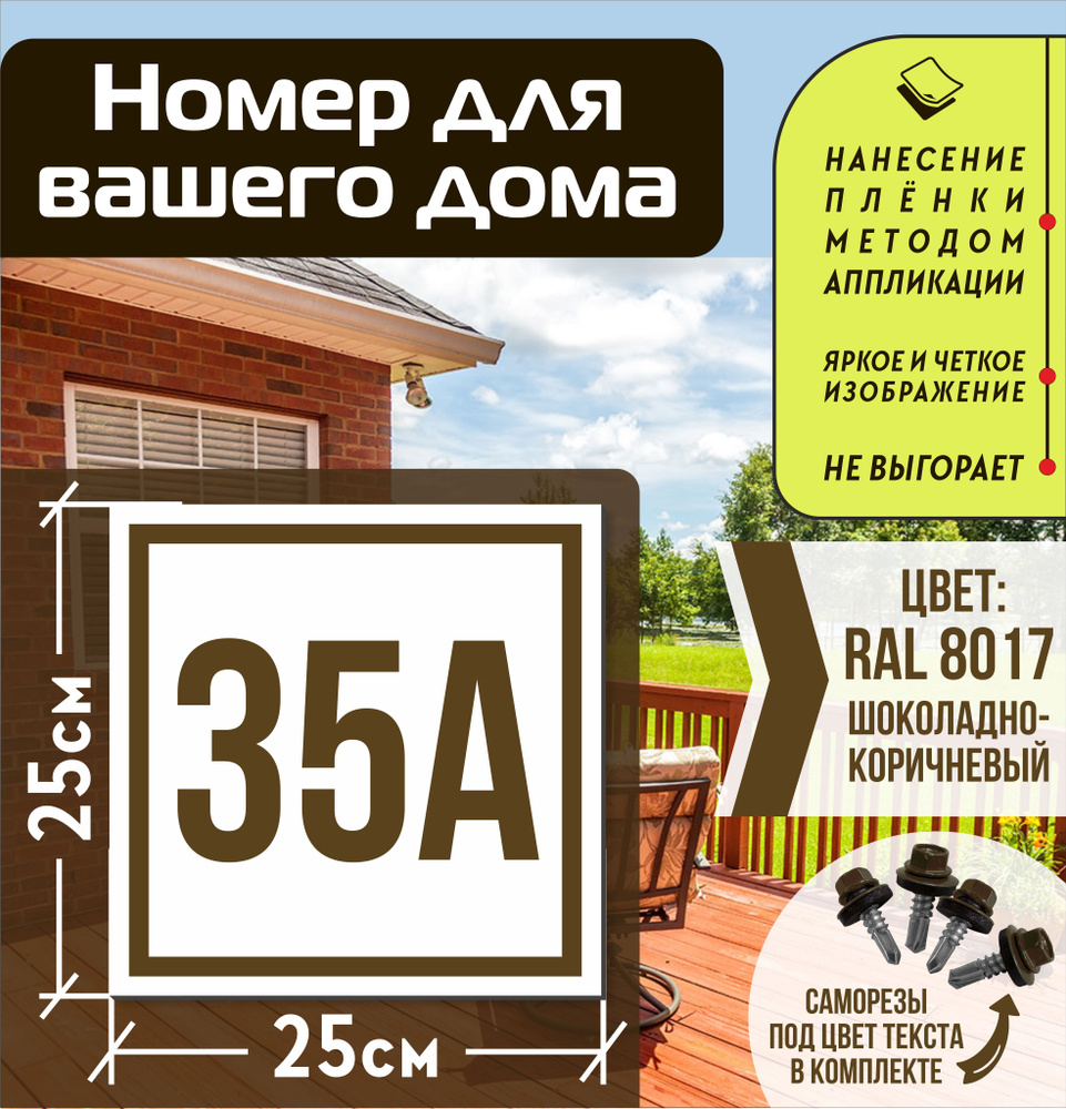 Адресная табличка на дом с номером 35а RAL 8017 коричневая, 35 см, 25 см -  купить в интернет-магазине OZON по выгодной цене (835647390)