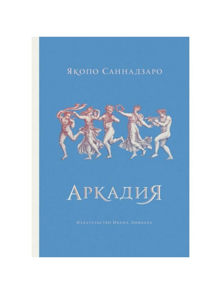 Аркадия (Ивана Лимбаха издательство) | Саннадзаро Якопо  #1