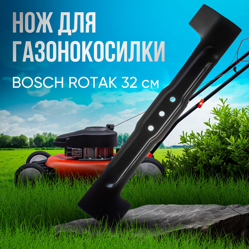 Нож для газонокосилки BOSCH 32 см / ROTAK 32 см /ARM 32 см #1